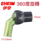 Eheim 出水口 360度轉彎出水口 12/16mm